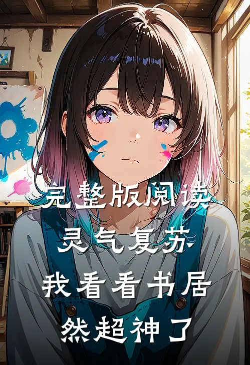 完整版阅读灵气复苏:我看看书居然超神了
