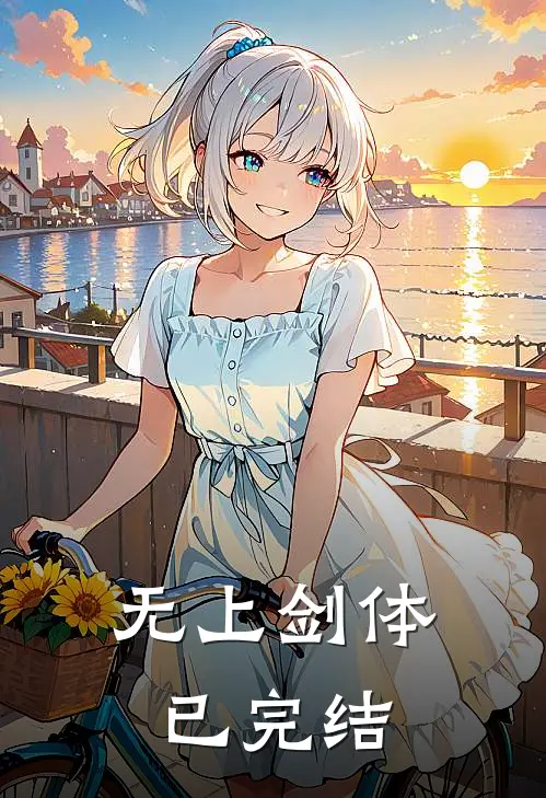 无上剑体已完结