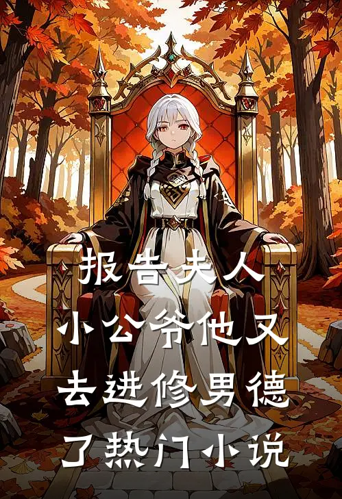 报告夫人,小公爷他又去进修男德了热门小说
