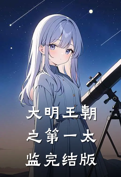 大明王朝之第一太监完结版