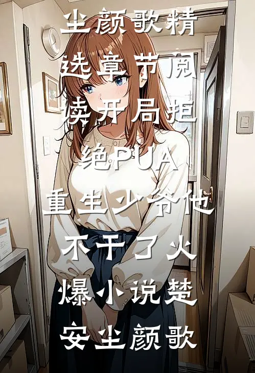 开局拒绝PUA,重生少爷他不干了火爆小说