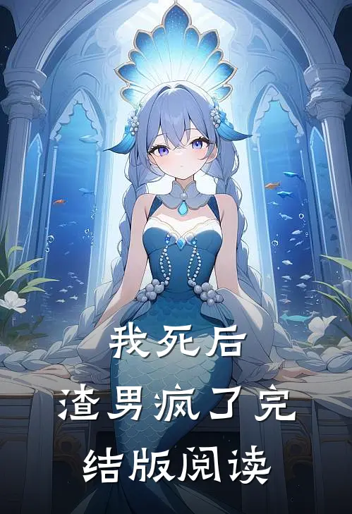 我死后,渣男疯了完结版阅读
