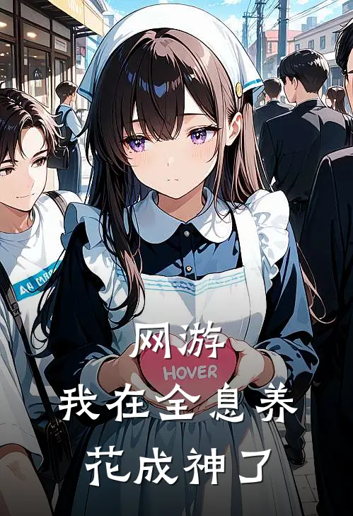 网游:我在全息养花成神了