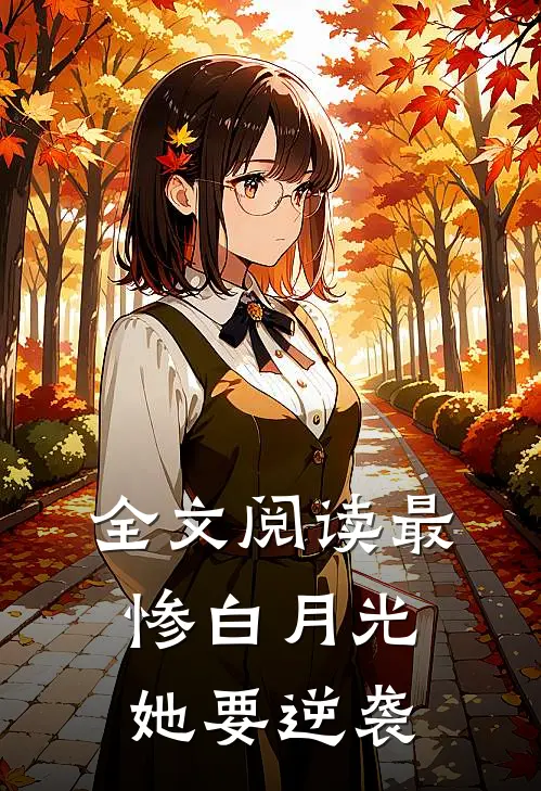 全文阅读最惨白月光,她要逆袭
