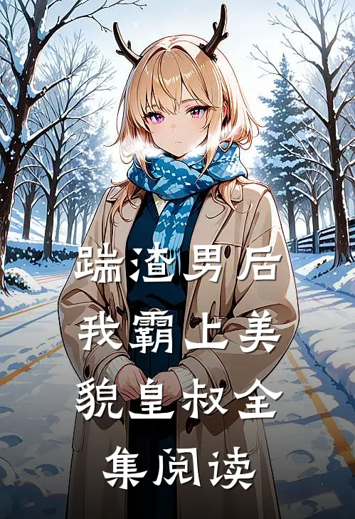 踹渣男后,我霸上美貌皇叔全集阅读