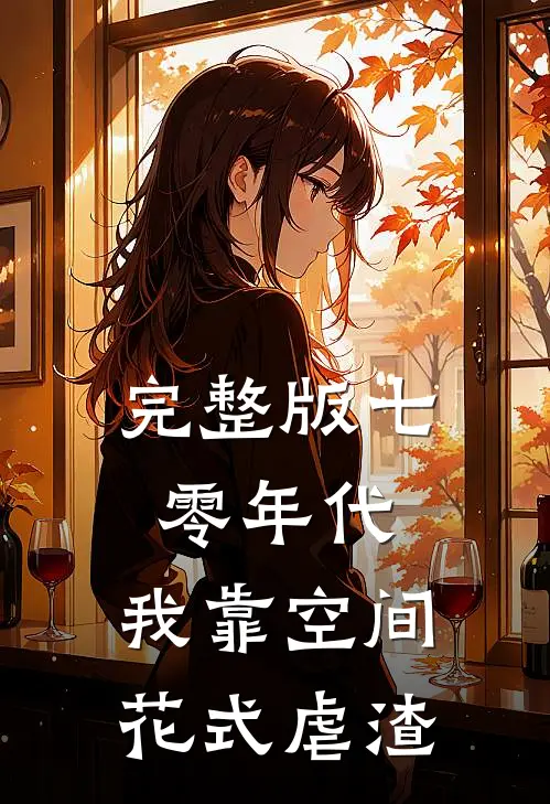 完整版七零年代:我靠空间花式虐渣