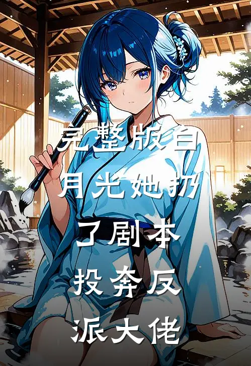 完整版白月光她扔了剧本,投奔反派大佬