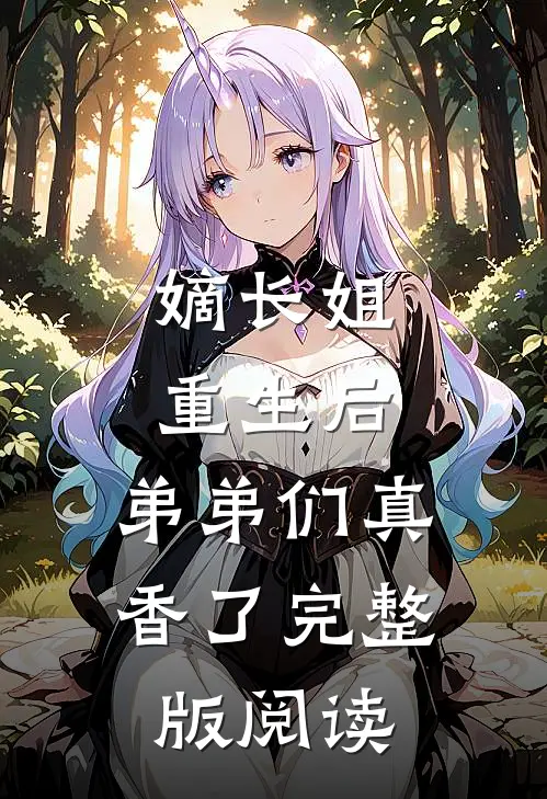 嫡长姐重生后,弟弟们真香了完整版阅读