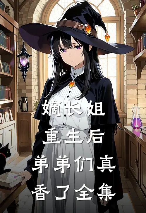 嫡长姐重生后,弟弟们真香了全集
