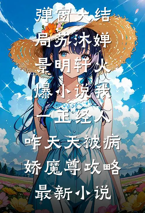 火爆小说我一正经人,咋天天被病娇魔尊攻略