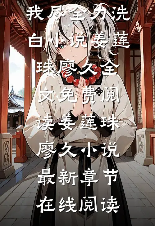 小说穿成恶毒后娘,我尽全力洗白
