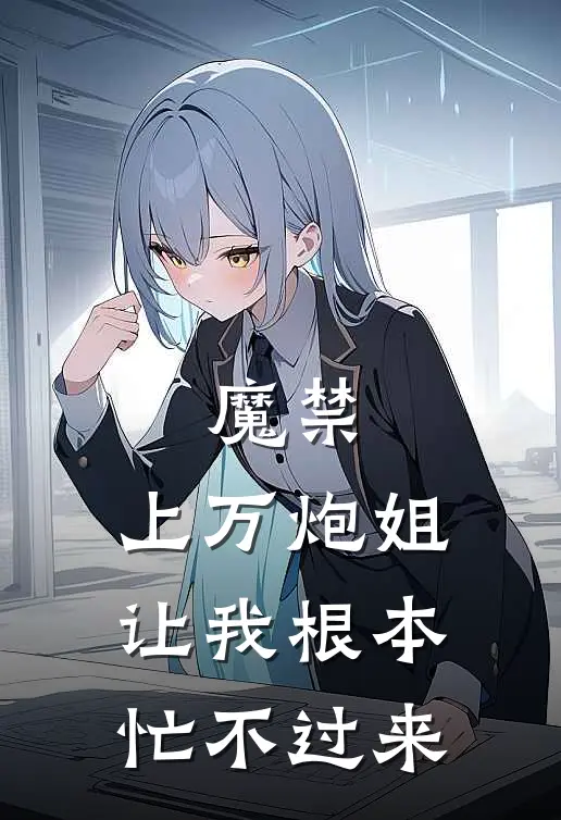 魔禁：上万炮姐让我根本忙不过来