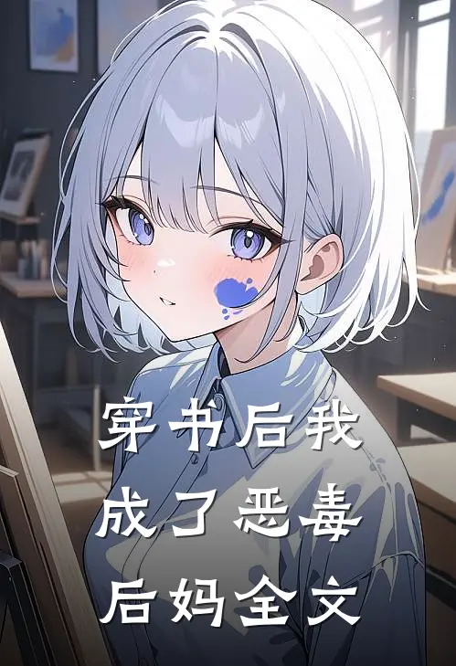 穿书后我成了恶毒后妈全文