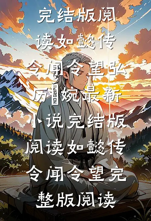 完结版阅读如懿传:令闻令望