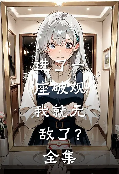 进了一座破观,我就无敌了?全集