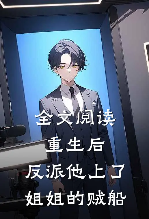 全文阅读重生后,反派他上了姐姐的贼船