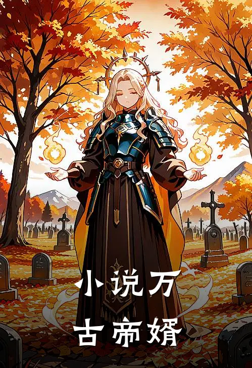 小说万古帝婿