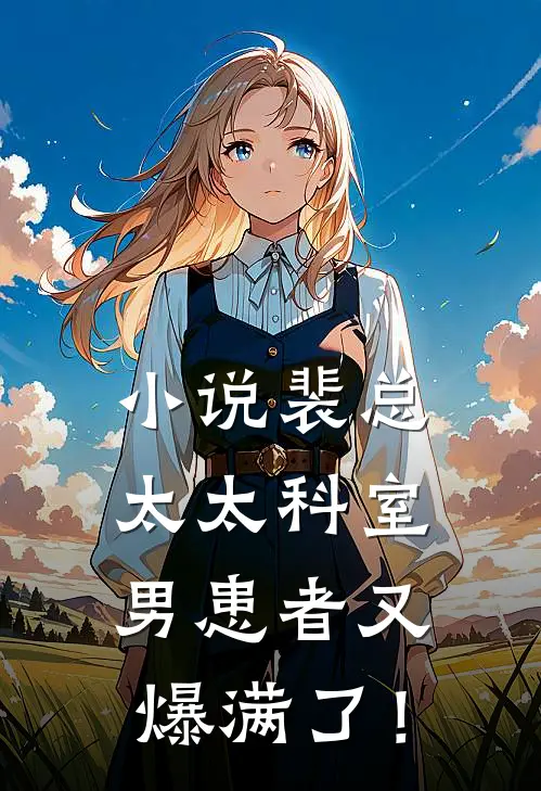 小说裴总,太太科室男患者又爆满了!