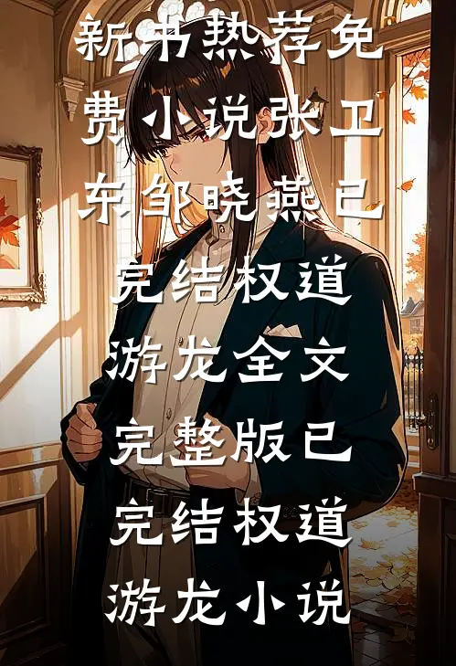 已完结权道游龙
