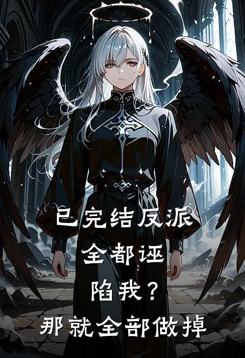 已完结反派:全都诬陷我?那就全部做掉