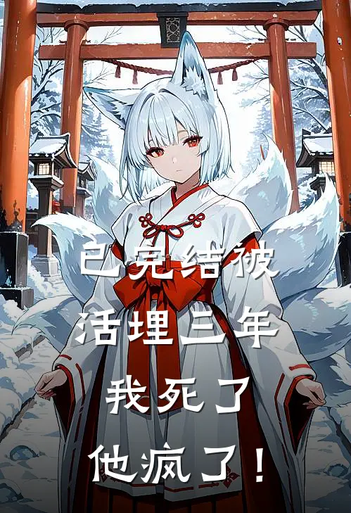 已完结被活埋三年:我死了,他疯了!
