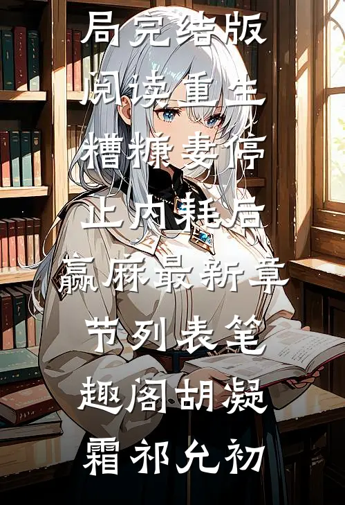 完结版阅读重生:糟糠妻停止内耗后,赢麻