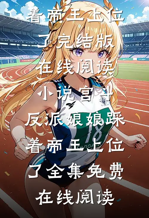 小说宫斗:反派娘娘踩着帝王上位了