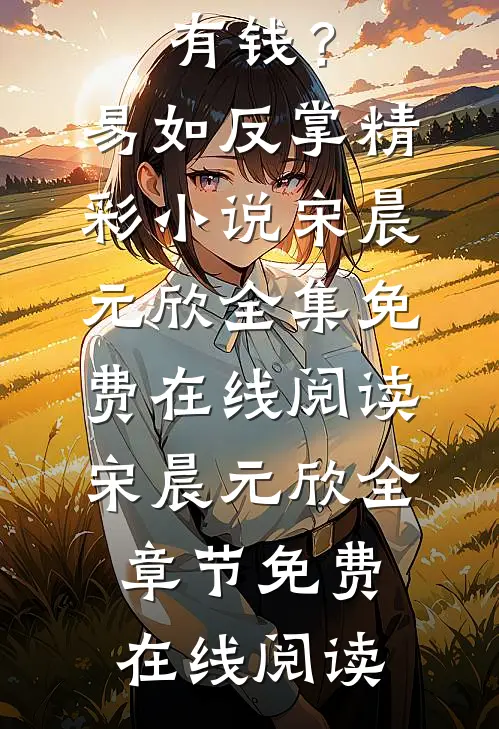 穿梭两界:有钱?易如反掌精彩小说