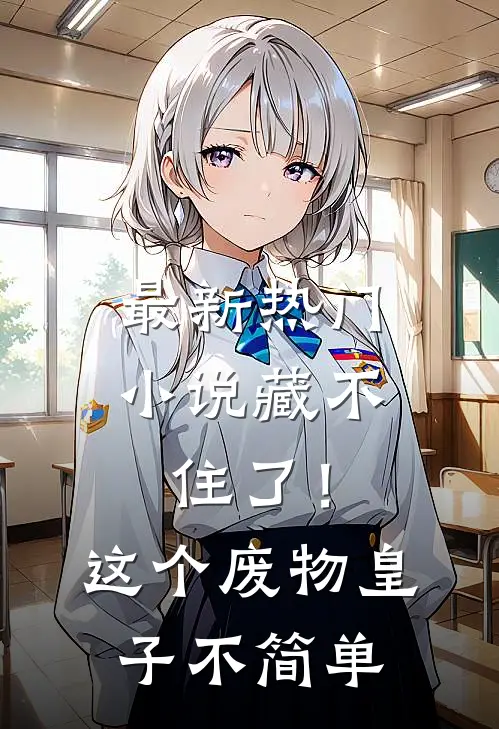 最新热门小说藏不住了！这个废物皇子不简单