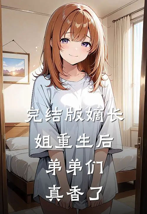 完结版嫡长姐重生后，弟弟们真香了
