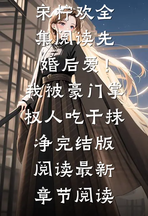 先婚后爱!我被豪门掌权人吃干抹净完结版阅读