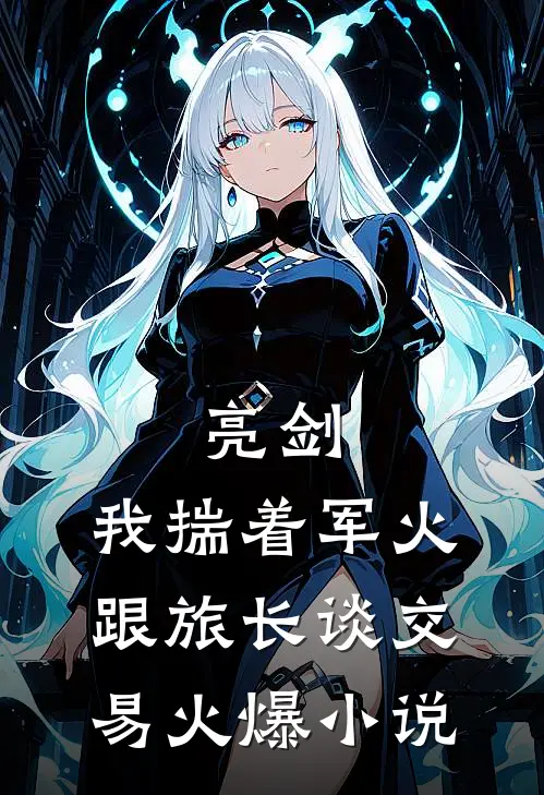 亮剑：我揣着军火跟旅长谈交易火爆小说