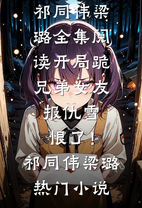 全集阅读开局跪兄弟女友,报仇雪恨了!