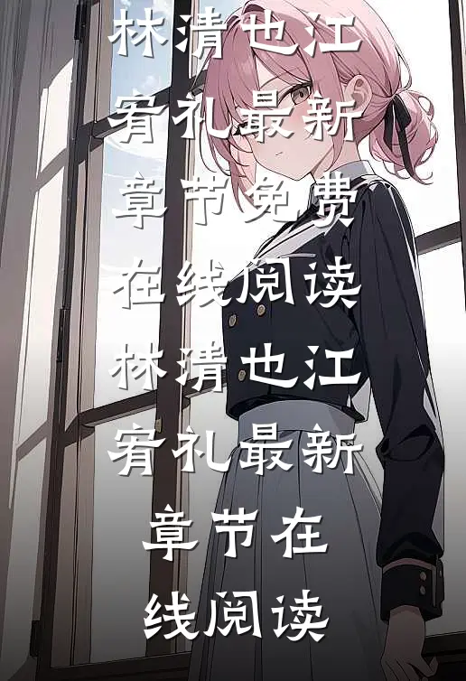 白天乖乖女,晚上战斗服第一杀手已完结