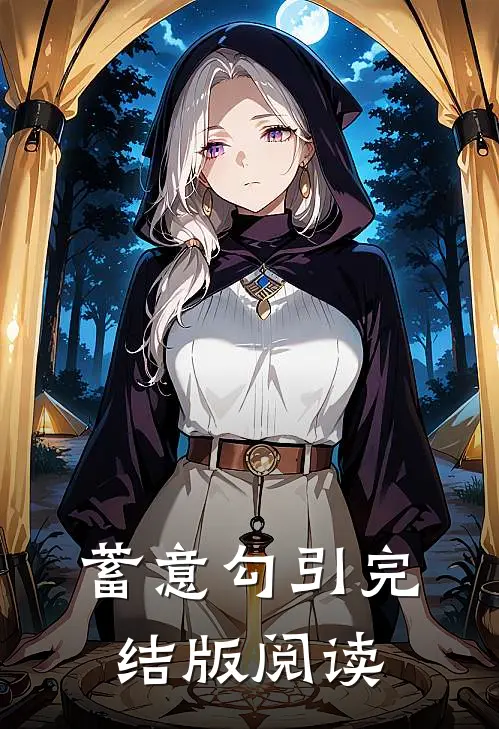 蓄意勾引完结版阅读