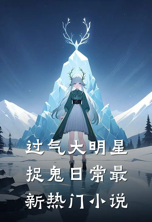 过气大明星捉鬼日常最新热门小说