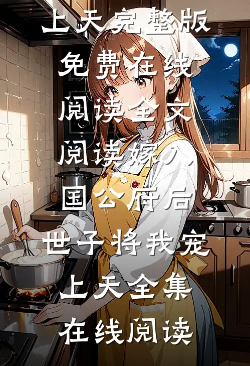 全文阅读嫁入国公府后,世子将我宠上天