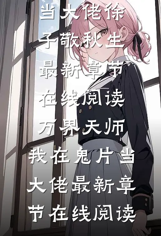 万界天师:我在鬼片当大佬