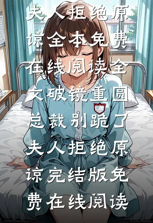 全文破镜重圆:总裁别跪了,夫人拒绝原谅