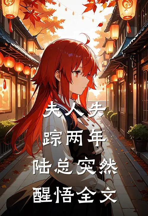 夫人失踪两年,陆总突然醒悟全文
