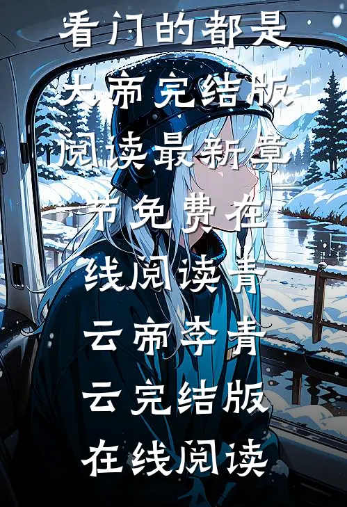 离谱!这个青云宗看门的都是大帝完结版阅读