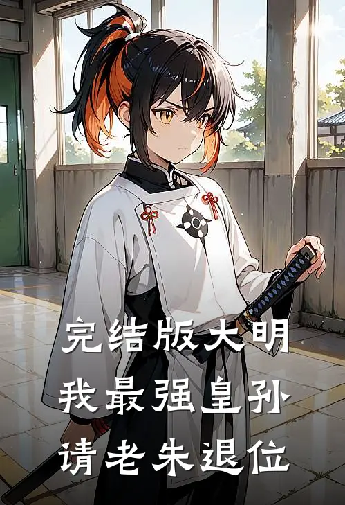 完结版大明：我最强皇孙，请老朱退位