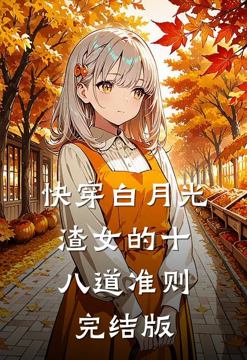 快穿白月光:渣女的十八道准则完结版