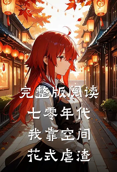完整版阅读七零年代:我靠空间花式虐渣