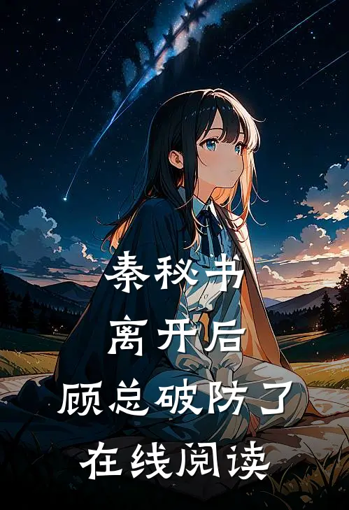 秦秘书离开后,顾总破防了在线阅读