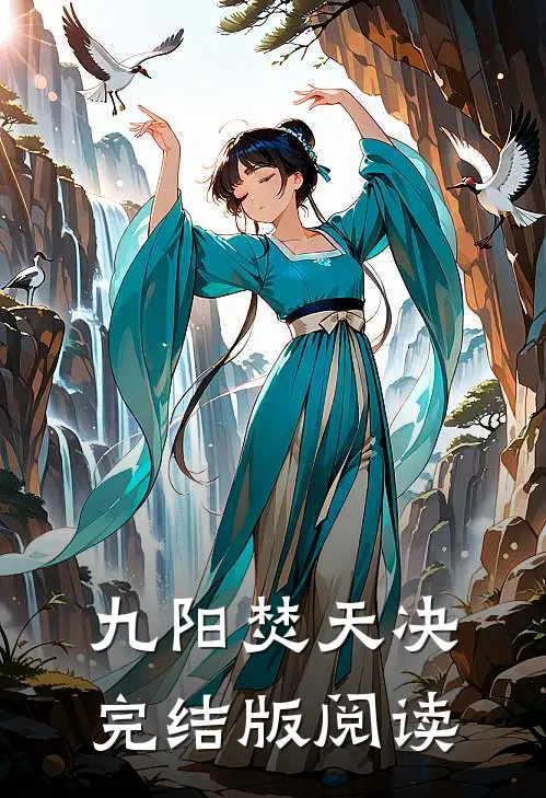 九阳焚天决完结版阅读
