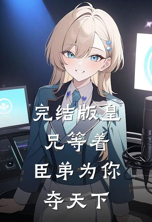 完结版皇兄等着，臣弟为你夺天下