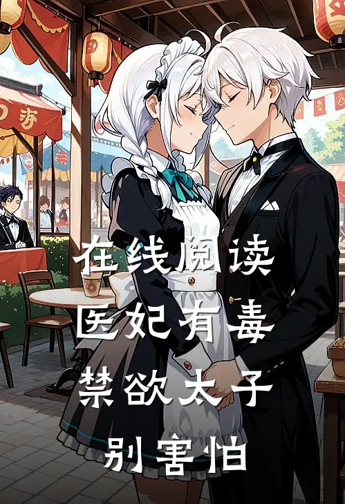 在线阅读医妃有毒，禁欲太子别害怕