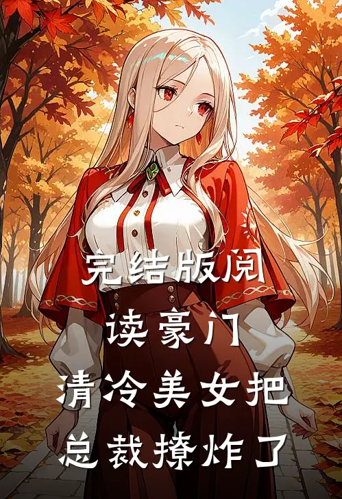 完结版阅读豪门:清冷美女把总裁撩炸了