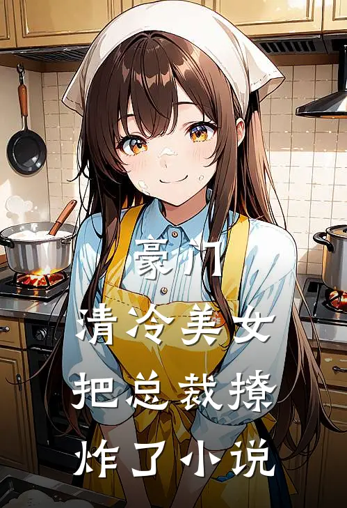 豪门:清冷美女把总裁撩炸了小说